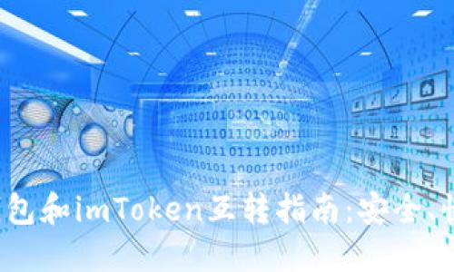  比特派钱包和imToken互转指南：安全、快速的方法
