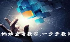 b特派钱包地址查看教程：