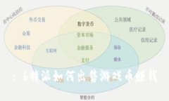 : b特派如何出售游戏币赚