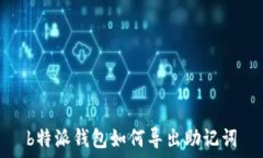   b特派钱包如何导出助记