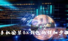 小米手机安装BK钱包的详细