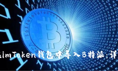 如何在imToken钱包中导入B特派：详细指南