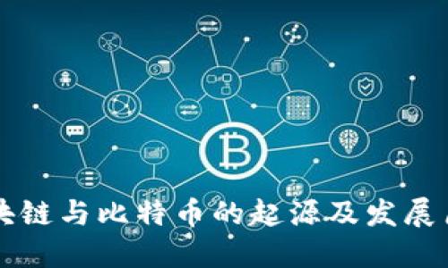 区块链与比特币的起源及发展历程