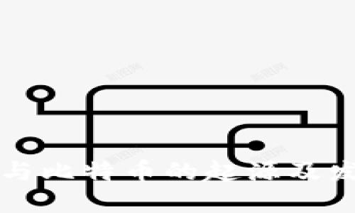 区块链与比特币的起源及发展历程