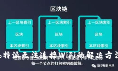 b特派无法连接WiFi的解决方法