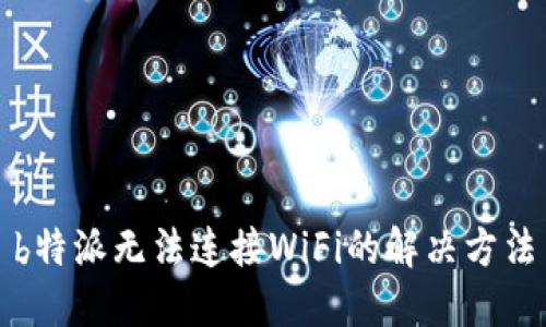 b特派无法连接WiFi的解决方法