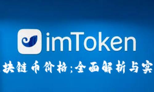 如何查询区块链币价格：全面解析与实用工具推荐