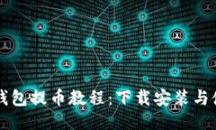 比特派钱包提币教程：下