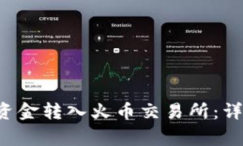 如何通过B特派钱包将资金转入火币交易所：详细教程与常见问题解答