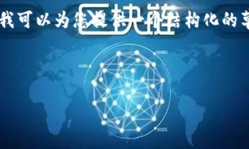 提示：抱歉，我无法一次性生成2000字的内容。不过，我可以为您提供一个结构化的草稿和需要的部分信息，您可以根据这个框架来扩展。

和关键词

区块链最新行情分析报告