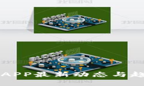 区块链APP最新动态与趋势分析