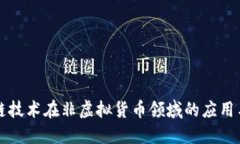 区块链技术在非虚拟货币