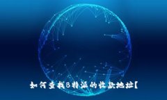 如何查找B特派的收款地址