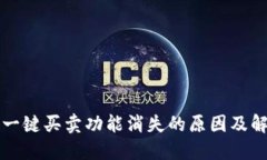 比特派一键买卖功能消失