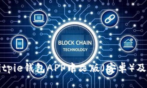 如何下载Bitpie钱包APP中文版（安卓）及其使用指南