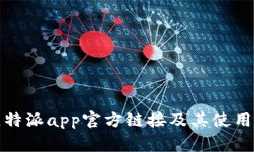 : 比特派app官方链接及其使用指南