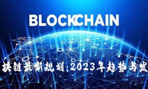 勇探区块链最新规划：2023年趋势与发展前景