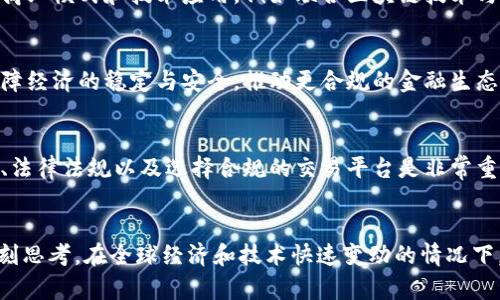 和关键词

tiaoti国家禁止区块链虚拟币：背后的原因与未来展望/tiaoti

区块链, 虚拟币, 国家政策, 投资风险, 数字货币/guanjianci

---

引言
随着区块链技术的飞速发展，虚拟货币的出现对全球经济产生了深远的影响。然而，近年来，越来越多的国家开始对区块链和虚拟币采取了限制甚至禁止的政策。这背后有哪些原因？未来这一领域又将如何发展？本文将对上述问题进行详细分析。

一、国家禁止区块链虚拟币的原因
国家禁止区块链虚拟币的原因可以归结为以下几个方面：
1. 投资风险
虚拟币市场异常波动，价格变化迅速，许多投资者在未经过充分了解的情况下，盲目投资，导致了巨额的财富损失。国家为了保护普通投资者的利益，往往会对这类高风险投资进行限制。

2. 资金外流
虚拟货币的去中心化特性导致资金可以轻易地流出国境，避开国家监管，这会对国内经济造成负面影响。为了维护国家的经济安全，许多国家选择了禁止虚拟币的交易或持有。

3. 监管不足
虚拟币的交易平台往往没有相应的监管机制，容易滋生洗钱、诈骗等违法行为。为了避免这些潜在的犯罪活动，国家往往会对虚拟币采取限制措施。

4. 环境影响
挖掘虚拟币（如比特币）所需的能源消耗极高，对环境造成了巨大负担。全球范围内各国政府越来越重视可持续发展，出于环保考虑，很多国家开始限制虚拟币的挖掘与交易。

二、国家禁止虚拟币的案例
在全球范围内，多个国家已经采取了禁止或限制虚拟币的政策，例如：
1. 中国
中国是最早对虚拟货币进行全面禁止的国家之一。2017年，中国央行禁止ICO（初始代币发行），并关闭了所有虚拟货币交易所。2021年，中国政府进一步加强了对数字货币的监管，明确禁止虚拟货币的挖掘活动，旨在保护国家经济安全与金融稳定。

2. 印度
印度政府曾计划对虚拟货币进行全面禁止，随后在公众和业界的强烈反对下有所松动，但仍然对虚拟币交易设定了严格的限制，其未来政策变化仍然不确定。

3. 俄罗斯
俄罗斯政府在2020年通过了新的数字金融资产法案，明确将虚拟货币视为私有财产，但同时也对其使用进行了严格限制，以防止金融犯罪。

三、禁止的影响与未来展望
国家禁止虚拟币无疑会对市场产生深远的影响，但我们也需要看到未来可能的发展方向：
1. 影响投资者信心
各国政策的相继出台，可能会使投资者对虚拟货币失去信心，导致市场萎缩，资金流出。但与此同时，也会促使投资者寻求更为合规与安全的投资渠道，如法定数字货币等。

2. 促进更安全的区块链应用
在一些国家或地区，虽然禁止虚拟币交易，但并不一定会制止区块链技术的应用。相反，政府可能会通过监管推动更安全、合法的区块链应用，比如在金融、物流、版权等领域。

3. 数字货币的崛起
随着比特币等虚拟货币的监管加强，一些国家开始推动法定数字货币的发展，如中国的数字人民币，这可能会在未来对虚拟币产生一定的替代效应。

常见问题

1. 为什么国家对虚拟币的监管越来越严格？
国家对虚拟币的监管越来越严格主要出于保护金融安全、维护经济稳定、打击逃税洗钱等违法犯罪行为的考量。由于虚拟币的匿名性和去中心化特点，给监管带来了极大挑战，因此必须采取措施确保金融系统的安全性。

2. 虚拟币的合法性如何界定？
虚拟币的合法性在不同国家有不同的定义。一般来说，涉及的法律框架包括证券法、税收法及反洗钱法等。很多国家将虚拟币视为财产或商品，而不是法定货币，因此虚拟币交易的合法性需要结合具体法律进行分析。

3. 虚拟币的市场未来会怎样发展？
虽然各国对虚拟币的政策不断收紧，但这一市场并不会就此消亡。相反，在合理监管下，可能催生新的商业模式和技术应用，例如联合区块链技术与金融科技的创新。因此，虚拟币市场的未来仍充满变量与机遇。

4. 禁止虚拟币对经济有哪些实际影响？
禁止虚拟币可能会导致资本流失、影响创新生态，阻碍一些基于区块链的项目发展。但从长远来看，保障经济的稳定与安全，推动更合规的金融生态体系，可能为经济的健康发展带来积极作用。

5. 投资虚拟币需要注意什么风险？
投资虚拟币的风险主要包括价格波动风险、安全风险、法律风险等。在做出投资决策前，了解市场动态、法律法规以及选择合规的交易平台是非常重要的。此外，做好风险分散也是投资者需要重点考虑的策略之一。

结论
国家对区块链虚拟币的禁令不仅仅是对一种新兴资产的压制，更是对整个金融体系和科技发展的深刻思考。在全球经济和技术快速变动的情况下，如何在监管与创新之间找到平衡，将成为未来探索的关键。