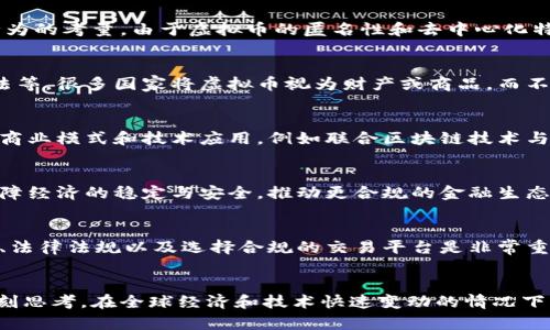 和关键词

tiaoti国家禁止区块链虚拟币：背后的原因与未来展望/tiaoti

区块链, 虚拟币, 国家政策, 投资风险, 数字货币/guanjianci

---

引言
随着区块链技术的飞速发展，虚拟货币的出现对全球经济产生了深远的影响。然而，近年来，越来越多的国家开始对区块链和虚拟币采取了限制甚至禁止的政策。这背后有哪些原因？未来这一领域又将如何发展？本文将对上述问题进行详细分析。

一、国家禁止区块链虚拟币的原因
国家禁止区块链虚拟币的原因可以归结为以下几个方面：
1. 投资风险
虚拟币市场异常波动，价格变化迅速，许多投资者在未经过充分了解的情况下，盲目投资，导致了巨额的财富损失。国家为了保护普通投资者的利益，往往会对这类高风险投资进行限制。

2. 资金外流
虚拟货币的去中心化特性导致资金可以轻易地流出国境，避开国家监管，这会对国内经济造成负面影响。为了维护国家的经济安全，许多国家选择了禁止虚拟币的交易或持有。

3. 监管不足
虚拟币的交易平台往往没有相应的监管机制，容易滋生洗钱、诈骗等违法行为。为了避免这些潜在的犯罪活动，国家往往会对虚拟币采取限制措施。

4. 环境影响
挖掘虚拟币（如比特币）所需的能源消耗极高，对环境造成了巨大负担。全球范围内各国政府越来越重视可持续发展，出于环保考虑，很多国家开始限制虚拟币的挖掘与交易。

二、国家禁止虚拟币的案例
在全球范围内，多个国家已经采取了禁止或限制虚拟币的政策，例如：
1. 中国
中国是最早对虚拟货币进行全面禁止的国家之一。2017年，中国央行禁止ICO（初始代币发行），并关闭了所有虚拟货币交易所。2021年，中国政府进一步加强了对数字货币的监管，明确禁止虚拟货币的挖掘活动，旨在保护国家经济安全与金融稳定。

2. 印度
印度政府曾计划对虚拟货币进行全面禁止，随后在公众和业界的强烈反对下有所松动，但仍然对虚拟币交易设定了严格的限制，其未来政策变化仍然不确定。

3. 俄罗斯
俄罗斯政府在2020年通过了新的数字金融资产法案，明确将虚拟货币视为私有财产，但同时也对其使用进行了严格限制，以防止金融犯罪。

三、禁止的影响与未来展望
国家禁止虚拟币无疑会对市场产生深远的影响，但我们也需要看到未来可能的发展方向：
1. 影响投资者信心
各国政策的相继出台，可能会使投资者对虚拟货币失去信心，导致市场萎缩，资金流出。但与此同时，也会促使投资者寻求更为合规与安全的投资渠道，如法定数字货币等。

2. 促进更安全的区块链应用
在一些国家或地区，虽然禁止虚拟币交易，但并不一定会制止区块链技术的应用。相反，政府可能会通过监管推动更安全、合法的区块链应用，比如在金融、物流、版权等领域。

3. 数字货币的崛起
随着比特币等虚拟货币的监管加强，一些国家开始推动法定数字货币的发展，如中国的数字人民币，这可能会在未来对虚拟币产生一定的替代效应。

常见问题

1. 为什么国家对虚拟币的监管越来越严格？
国家对虚拟币的监管越来越严格主要出于保护金融安全、维护经济稳定、打击逃税洗钱等违法犯罪行为的考量。由于虚拟币的匿名性和去中心化特点，给监管带来了极大挑战，因此必须采取措施确保金融系统的安全性。

2. 虚拟币的合法性如何界定？
虚拟币的合法性在不同国家有不同的定义。一般来说，涉及的法律框架包括证券法、税收法及反洗钱法等。很多国家将虚拟币视为财产或商品，而不是法定货币，因此虚拟币交易的合法性需要结合具体法律进行分析。

3. 虚拟币的市场未来会怎样发展？
虽然各国对虚拟币的政策不断收紧，但这一市场并不会就此消亡。相反，在合理监管下，可能催生新的商业模式和技术应用，例如联合区块链技术与金融科技的创新。因此，虚拟币市场的未来仍充满变量与机遇。

4. 禁止虚拟币对经济有哪些实际影响？
禁止虚拟币可能会导致资本流失、影响创新生态，阻碍一些基于区块链的项目发展。但从长远来看，保障经济的稳定与安全，推动更合规的金融生态体系，可能为经济的健康发展带来积极作用。

5. 投资虚拟币需要注意什么风险？
投资虚拟币的风险主要包括价格波动风险、安全风险、法律风险等。在做出投资决策前，了解市场动态、法律法规以及选择合规的交易平台是非常重要的。此外，做好风险分散也是投资者需要重点考虑的策略之一。

结论
国家对区块链虚拟币的禁令不仅仅是对一种新兴资产的压制，更是对整个金融体系和科技发展的深刻思考。在全球经济和技术快速变动的情况下，如何在监管与创新之间找到平衡，将成为未来探索的关键。