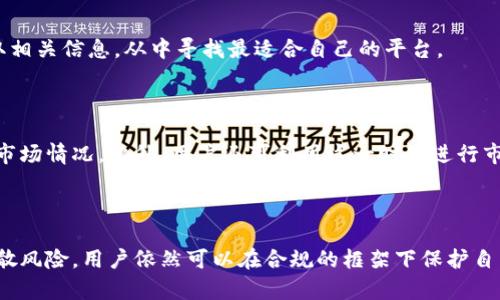 如何应对B特派KYC认证暂停的影响与解决方案

KYC认证, B特派, 暂停, 用户应对, 解决方案/guanjianci

### 引言

在数字经济飞速发展的今天，KYC（即“了解你的客户”）认证已成为各大金融平台及数字货币交易所不可或缺的环节。然而，B特派这一平台近期宣布其KYC认证的暂停，这一消息引发了广大用户的关心与讨论。本文将深入探讨该事件的影响及用户可以采取的应对措施。

### B特派KYC认证暂停的原因

B特派平台的KYC认证暂停，主要是由于一系列监管政策的变化、平台内运营风险的评估以及用户数据保护的需要。随着金融行业监管趋严，许多平台都在重新审视自己的KYC流程，以确保其合规性与安全性。B特派可能正是出于对自身合规性负责，在审查过程中选择暂时停止KYC认证。

在这种情况下，用户在处理资产、参与交易时可能会面临诸多不便。暂停KYC认证会影响新用户的注册过程，也会导致现有用户的某些功能受到限制，例如提现或交易额度的降低。这使得不少用户对平台的稳定性产生疑虑，同时也增加了用户对个人资金安全是否被保障的担忧。

### 用户影响及应对措施

面对B特派的KYC认证暂停，用户应当采取一系列应对措施，确保自身权益不受影响。

#### 1. 保持信息关注

用户应当保持对B特派消息的关注，特别是关于KYC认证恢复的最新公告。许多平台会在官方社交媒体或者网站上发布信息，及时获取这些信息，可以帮助用户及时调整个人操作策略。

#### 2. 分散风险

为了降低因平台风险带来的资金损失，用户可以考虑将资金分散至其他信任度高的交易平台，避免将所有资产集中在一个平台上。这样可以在某个平台出现问题时，确保自己的资金安全。

#### 3. 了解替代方案

在B特派暂停KYC认证期间，用户可以了解其他平台的KYC认证政策及流程，为未来的资金操作做好准备，尤其是在交易和提现方面，寻找合适的平台以替代。

#### 4. 配合平台的新措施

在B特派恢复KYC认证后，用户应及时进行认证，以免影响账户的正常使用。与此同时，用户还应注意保护个人信息安全，在进行KYC认证时，务必使用官方提供的渠道，避免因信息泄露而带来的风险。

#### 5. 寻求社区支持

用户可以参与B特派的用户社区或论坛，讨论KYC暂停带来的影响，分享信息和解决方案。在相互支持的氛围中，许多问题和疑虑能得到及时的解答，有助于用户更好地应对这一变化。

### 可能相关问题

在面对B特派KYC认证暂停的情况下，用户可能会有以下问题。

#### 1. KYC认证暂停对我资金安全的影响是什么？

在某些情况下，当KYC认证暂停时，这可能引起用户对资金安全的担忧。一方面，暂停KYC可能意味着平台正在进行额外的风险评估，这可能是保护用户资金安全的一种方式。另一方面，用户在未认证的情况下，可能会面临提现、交易等功能受限的情况，因此在交易时需谨慎操作。

#### 2. B特派何时恢复KYC认证？

B特派恢复KYC认证的具体时间未公布，这通常取决于平台内部的审核和监管部门的指引。用户可以通过关注B特派的官方网站或社交媒体获取最新消息，并在KYC恢复后第一时间进行认证。

#### 3. 我该如何保护我的个人信息安全？

在进行KYC认证时，用户应选择官方网站进行，并定期更新自己的密码及账户安全设置。还可以使用二次验证等方式加强账户的安全防护。同时在分享个人信息时，应保持警惕，避免在不明网站或链接上输入个人敏感信息。

#### 4. 其他平台的KYC认证流程有哪些？

不同平台的KYC认证流程各异，可能涉及身份验证、地址证明等步骤。用户可以通过访问其他平台的官方网站或客服获取相关信息，从中寻找最适合自己的平台。

#### 5. 在等待KYC恢复期间，我可以进行哪些操作？

在KYC认证暂停期间，用户可以尽量少进行资金的大额交易，同时了解其他平台。可适当进行小额的交易和实验，以评估市场情况。此外，用户还可利用这一时期进行市场分析提升自己的交易技巧。

### 结论

B特派KYC认证的暂停，对于广大用户来说，虽然带来了不便，但只要及时采取相应的应对措施，保持信息的关注，合理分散风险，用户依然可以在合规的框架下保护自身的资金安全。希望以上内容能够帮助用户更好地理解当前的形势，并做好未来的可能应对。