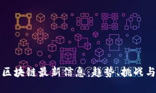 : 老范谈区块链最新信息：趋势、挑战与未来展望