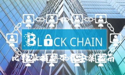 比特派插件下载安装指南