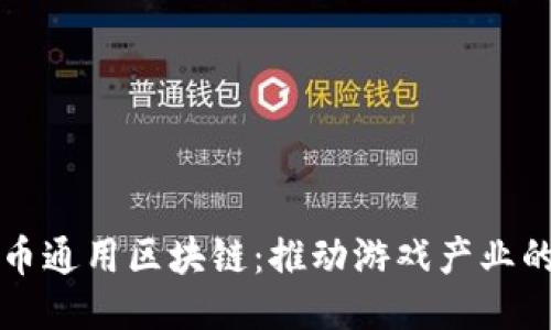 游戏币通用区块链：推动游戏产业的未来
