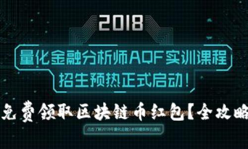 怎么免费领取区块链币红包？全攻略分享