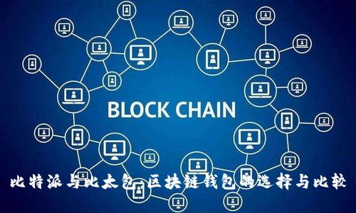 比特派与比太包：区块链钱包的选择与比较