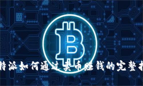 比特派如何通过卖币赚钱的完整指南