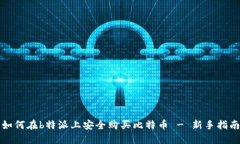 如何在b特派上安全购买比