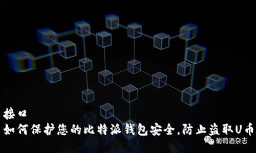 接口
如何保护您的比特派钱包安全，防止盗取U币