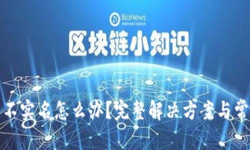 和关键词

比特派账号不实名怎么办？完整解决方案与常见问题解答
