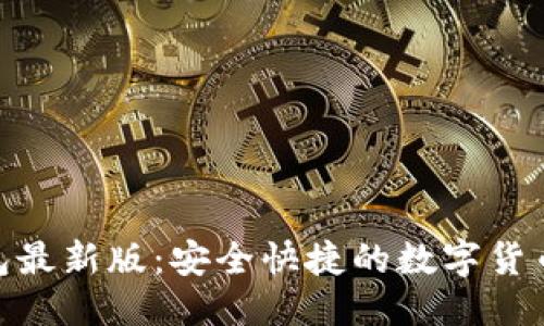 与关键词

Bitpie钱包最新版：安全快捷的数字货币管理工具