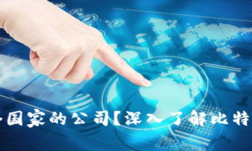 比特派是哪个国家的公司？深入了解比特派背后的故事