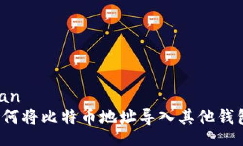 slan
如何将比特币地址导入其他钱包？