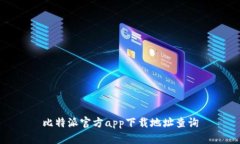比特派官方app下载地址查