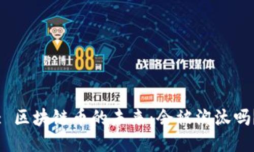 : 区块链币的未来：会被淘汰吗？