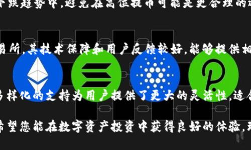   如何将BTT提取到B特派钱包里 / 

 guanjianci BTT提取, B特派钱包, 加密货币, 数字资产 /guanjianci 

随着区块链技术的不断发展，越来越多的人开始关注和参与加密货币的投资和交易。BTT（BitTorrent Token）作为一种近年来受到广泛关注的数字资产，已经吸引了大量用户的目光。许多用户希望将持有的BTT提取到B特派钱包中，以便于管理和交易。但对于一些新手来说，提取过程可能显得比较繁琐和复杂。本文将详细介绍如何将BTT提取到B特派钱包里，此外还会回答一些相关问题，以帮助用户更好地理解这个过程。

一、BTT是什么？
BTT（BitTorrent Token）是基于区块链技术的数字资产，属于加密货币的一种。它由BitTorrent公司推出，旨在为了提供去中心化的文件共享服务。BTT的推出不仅能帮助用户以Token的方式支付和交易，还能通过激励机制鼓励用户分享带宽和存储资源，从而提升文件下载速度。BTT的价值主要来源于其背后庞大的用户群体和广泛的应用场景。

二、B特派钱包简介
B特派钱包是一个安全、便捷的数字资产钱包，支持多种加密货币的存储和管理。它的优势在于用户友好的界面和高安全性，让用户可以方便地进行资产管理。同时，B特派钱包也具备币种兑换、交易等功能，非常适合数字货币投资者使用。通过将BTT提取到B特派钱包中，用户可以更好地控制自己的资产，并在需要时快速进行交易。

三、如何将BTT提取到B特派钱包里？
提取BTT到B特派钱包的过程相对简单，但步骤需要谨慎操作，以确保资金的安全。以下是具体的操作步骤：
ol
    listrong注册并设置B特派钱包：/strong如果还没有B特派钱包账户，首先需要下载该应用并进行注册，设置账户安全信息，包括密码、验证信息等。/li
    listrong获取钱包地址：/strong登录B特派钱包后，找到接收功能，获取您的BTT钱包地址。请注意，此地址是唯一的，用于接收和存储BTT。确保复制地址时不会出现错误。/li
    listrong登录BTT交易所：/strong前往您当前存储BTT的交易所，登录您的交易所账户。/li
    listrong选择“提币”功能：/strong在交易所的资产管理界面，找到“提币”按钮，点击进入提币页面。/li
    listrong填写提币信息：/strong在提币表单中，输入您刚刚获取的B特派钱包地址以及提取的BTT数量。在确认信息无误后，提交提币申请。/li
    listrong确认交易：/strong根据交易所的要求进行确认，包括输入双重验证密码等步骤。确保您已完成所有必要的安全验证。/li
    listrong等待到账：/strong提币提交后，您需要等待一段时间，交易所会处理您的提币请求，一旦成功转账，您会在B特派钱包中查看到账信息。/li
/ol
上述步骤完成后，您就可以顺利地将BTT提取到B特派钱包中。请务必保持对提取过程的关注，确保资金安全，避免出现错误操作导致资金损失。

四、提取过程中常见问题
在将BTT提取到B特派钱包的过程中，用户可能会碰到一些常见的问题，以下是对这些问题的详细解答：

h41. 提币被拒绝怎么办？/h4
在提取BTT时，如果您遇到提币请求被拒绝的情况，首先要检查提币信息是否填写正确，包括钱包地址和提取数量。其次，确认账户的安全验证信息是否满足交易所要求，也可能是因为网络问题或者拥堵导致的拒绝。如果问题仍然存在，可联系交易所客户服务寻求帮助。

h42. 如何确保B特派钱包的安全性？/h4
保护B特派钱包的安全性至关重要。建议用户采取以下措施：使用强密码并定期更换；开启双重验证功能；定期备份钱包数据；避免在公共场合使用无线网络进行交易；关注官方通知，及时更新软件至最新版本，以防止安全漏洞。此外，不要轻信任何可疑的链接或信息，以免遭受到钓鱼攻击。

h43. BTT的价格波动如何影响提币决策？/h4
BTT作为一种加密货币，其价格波动性较大。在进行提币决策时，投资者需要关注市场行情，判断是否在合适的时机进行提取。如果市场处于上升趋势，有可能选择提取以获得更高收益；而在下跌趋势中，避免在高位提币可能是更合理的选择。同时，还需要根据个人资产配置和投资策略进行综合考虑。

h44. BTT可以在哪些交易所进行提取？/h4
目前，许多主流交易所都支持BTT交易，如币安、火币网、OKEx等。每个交易所的提币步骤可能略有不同，用户在选择交易所时，可以了解其费用、提币限额以及安全性等因素。建议选择知名交易所，其技术保障和用户反馈较好，能够提供相对安全的交易环境。

h45. B特派钱包是否支持其他加密货币？/h4
B特派钱包不仅支持BTT，还支持多种其他加密货币，如比特币、以太坊等主流数字资产。用户可以在B特派钱包内管理不同种类的数字资产，实现一站式的资产管理和便捷的交易操作。这种多样化的支持为用户提供了更大的灵活性，适合不同策略的数字货币投资者。

总之，通过上述内容的介绍，相信您已经对如何将BTT提取到B特派钱包中有了更清晰的认识与了解。加密货币的世界不断变化，保持对新信息的学习和关注是每位投资者都需做到的。我们希望您能在数字资产投资中获得良好的体验，理智投资，规避风险。