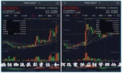 区块链物流最新资讯：如