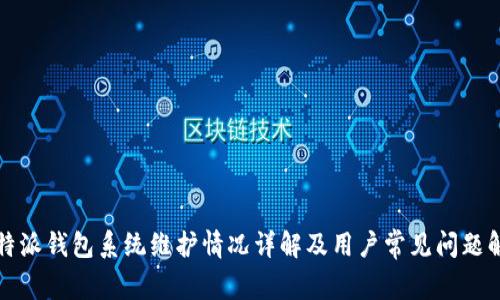 比特派钱包系统维护情况详解及用户常见问题解答