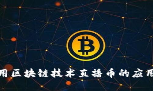 如何利用区块链技术直播币的应用与价值