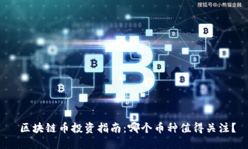  区块链币投资指南：哪个币种值得关注？