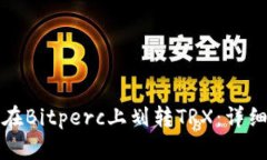 如何在Bitperc上划转TRX：详