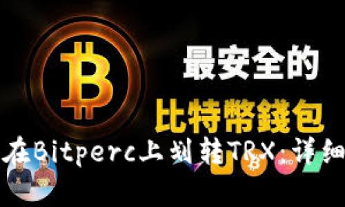 如何在Bitperc上划转TRX：详细指南