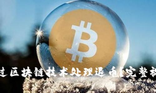 如何通过区块链技术处理退币？完整视频教程