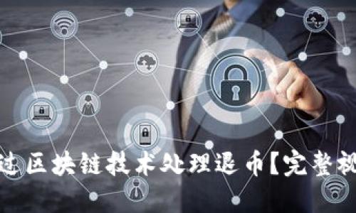 如何通过区块链技术处理退币？完整视频教程