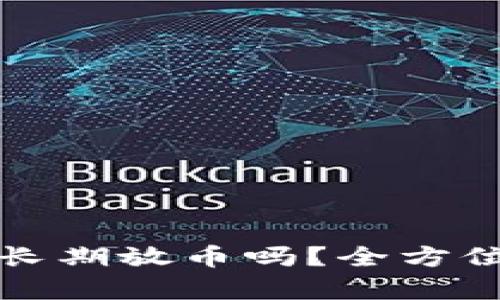 比特派适合长期放币吗？全方位分析与解答