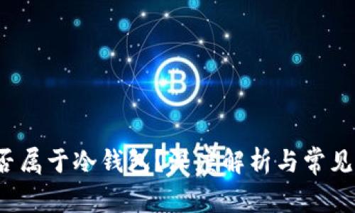 b特派是否属于冷钱包？深度解析与常见问题解答