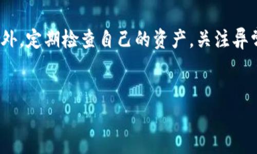 baioti如何在苹果手机上下载正版Bitpie APP/baioti  
Bitpie, 苹果手机, 下载, 正版/guanjianci  

在如今的信息时代，加密货币钱包的需求与日俱增，许多用户需要一个安全、便捷的方式来管理他们的数字资产。而Bitpie钱包则是一个上佳的选择，它支持多种数字货币，易于使用，并且在安全性上也较为突出。对于苹果手机用户而言，下载正版的Bitpie APP显得尤为重要，以确保用户的资金安全与个人信息的保护。本文将为您详细介绍如何在苹果设备上下载Bitpie正版APP，并解答相关的常见问题。

一、Bitpie APP的优势
在了解如何下载Bitpie之前，我们先来看看它的一些优势。Bitpie APP是一款多币种钱包，支持多种主流的加密货币，用户可以在一个平台上管理不同的数字资产。该应用采用了先进的安全技术，确保钱包私钥的安全，用户无需担心黑客攻击带来的财产损失。此外，Bitpie还有便捷的用户界面，初学者也能快速上手，更有社区支持，用户可以在这里分享经验并获取帮助。

二、在苹果手机上下载Bitpie APP的步骤
那么，如何在苹果手机上下载Bitpie APP呢？以下是一些简单的步骤：
1. 打开您的苹果设备，确保您连接到稳定的互联网。
2. 找到并打开App Store应用。
3. 在搜索框中输入“Bitpie”，点击搜索。
4. 选择正确的APP，确认它是由Bitpie官方发布的，以确保下载的是正版。
5. 点击“获取”或“下载”按钮，并根据提示输入您的Apple ID密码或使用指纹/面部识别进行认证。
6. 等待下载和安装完成后，即可在主界面找到Bitpie APP，点击图标打开应用进行注册与使用。

三、为什么选择正版Bitpie APP
在市场上，有许多非官方的加密货币钱包应用程序。选择下载正版的Bitpie APP非常重要，原因有几个：
1. **安全性**：正版的Bitpie APP由官方发布，并经过多次安全测试，能够有效防止用户的资产被盗用或泄露。
2. **功能完整**：通过App Store下载的正版APP拥有所有最新功能和更新，而盗版可能存在功能缺失或故障。
3. **用户支持**：使用正版APP的用户可以获得官方的支持和服务，如果在使用过程中遇到任何问题，可以及时得到帮助。
4. **法律保护**：下载和使用正版软件可以确保您的合法权益受到保护，而使用盗版可能引发法律纠纷。

四、常见问题解答

1. Bitpie APP是否安全？
安全性是用户在选择加密货币钱包时最为关心的问题之一。Bitpie官方表示，他们非常重视用户的资产安全，采用了多层次的安全措施，包括私钥管理和数据加密。Bitpie将用户的私钥保存在本地，并不存储在中央服务器中，这意味着即使黑客攻击其服务器，他们也无法访问用户的资金。此外，Bitpie还采用了最新的加密算法来保护用户的个人信息。用户在注册和交易时，可以选择开启双重身份验证，以进一步增强安全性。
然而，即便如此，用户仍需注意一些使用安全习惯，例如经常更新密码，不在公共场所连接公共Wi-Fi进行交易等，这些都能有效降低账户被黑客攻击的风险。

2. 如何找回丢失的Bitpie钱包？
如果您在使用Bitpie过程中不慎丢失了钱包，或者手机损坏、丢失等情形，如何找回您的钱包成为了关键。Bitpie钱包是通过“助记词”或“私钥”来管理和恢复的，因此，用户在创建钱包时，务必妥善保管自己的助记词和私钥。
首先，您需要找到初始创建钱包时保存的助记词或私钥。只要您能够输入这一信息，就能找回您的钱包。如果没有备份，则无论您使用什么方法，都是无法再次访问您的资金。因此，保护助记词及私钥的重要性不言而喻，任何时候都不得不小心保管。

3. Bitpie APP支持哪些加密货币？
Bitpie钱包是一款多币种的钱包应用，支持从比特币、以太坊到其他主流的数字货币，如莱特币、比特现金等。具体支持的币种可能会随着市场的变化和官方更新而有所不同。用户可以在APP中查看当前支持的所有加密货币列表。如果您在某些特定的代币上有需求，可以通过官方渠道查询其支持情况。
此外，Bitpie的用户社区活跃，用户也可以在社区中寻求支持，分享对不同币种的投资看法。一些新兴的DeFi项目代币也可能会通过社区反馈而在Bitpie中加入支持，显著提升用户的使用体验。

4. Bitpie APP如何进行转账和交易？
在Bitpie中进行转账和交易的过程相对简单。用户只需在APP中找到“转账”功能，输入接收方的地址和转账金额，确认信息无误后，即可完成转账。需要注意的是，发送加密货币时，请确保输入的地址是否正确，因为区块链上的交易是不可逆的，一旦发送到错误地址，资金将无法找回。
另外，Bitpie还支持与其他交易平台的直接交易，用户可以在APP中查看实时行情，决定是否进行买入或卖出。通过Bitpie，用户可以在方便快捷地管理自己的资产的同时，随时关注市场动态。

5. 使用Bitpie钱包有哪些注意事项？
使用Bitpie钱包时，用户应该注意以下几点：首先，务必安全保存助记词和私钥，切勿分享给他人。其次，在使用时候关注软件的更新，确保使用的是最新版本，并了解其新添加的功能与安全措施。此外，定期检查自己的资产，关注异常的交易记录，如果发现可疑行为，需立即采取措施。最后，尽量避免在不安全的环境下使用Bitpie APP，例如在公共Wi-Fi下操作。
总的来说，Bitpie钱包是一款值得信赖的加密货币钱包，合适的安全手段与合理的使用习惯将能为用户提供一个安全、便捷的数字资产管理平台。

通过以上的探讨，希望可以帮助您更好地理解Bitpie的使用方式和安全特性，并能在使用过程中避免误区，愉快地管理自己的数字资产。